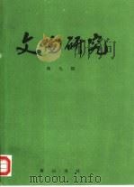 文物研究 第9辑 1994 PDF电子版封面 7805358575 文物研究编辑部编