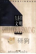 失落的文明（1997 PDF版）