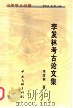 李发林考古论文集（1999 PDF版）
