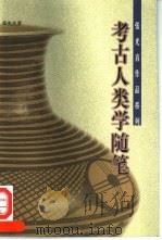 考古人类学随笔（1999 PDF版）