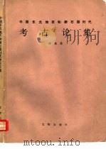 中国东北地区和新石器时代考古论集（1989 PDF版）