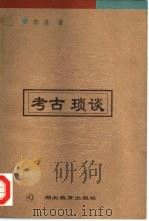 考古琐谈（1998 PDF版）