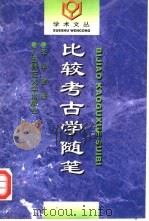 比较考古学随笔（1997 PDF版）