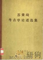 苏秉琦考古学论述选集 1984 PDF电子版封面 11068·1231 苏秉琦著