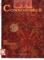 鉴赏家 图册 第8辑 新疆文物考古成就特辑 1998 PDF电子版封面 7532721469 马承源主编