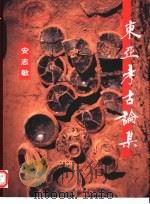 东亚考古论集（1998 PDF版）