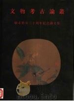 文物考古论丛  敏求精舍三十周年纪念论文集（1995 PDF版）
