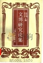 文博研究论集（1992 PDF版）