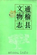 通榆县文物志 1985 PDF电子版封面 吉林省文物志编修委员会主编