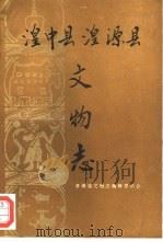 湟中县湟源县文物志（1991 PDF版）