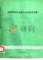 中国考古学会第七次年会论文集  1989（1992 PDF版）