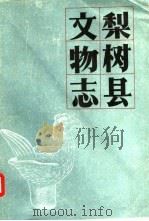 梨树县文物志 1984 PDF电子版封面 吉林省文物志编修委员会