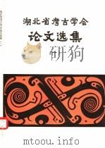 湖北省考古学会论文选集  1（ PDF版）