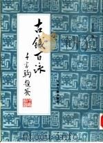 古钱百咏（1988 PDF版）
