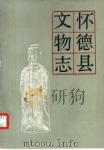 怀德县文物志（1985 PDF版）