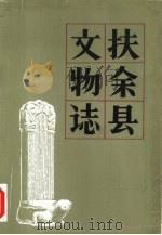 扶余县文物志（1984 PDF版）