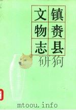 镇赉县文物志（1985 PDF版）
