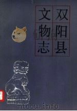 双阳县文物志（1986 PDF版）