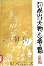 河南省文物志选稿  第1辑（ PDF版）