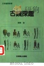 古钱探趣（1990 PDF版）