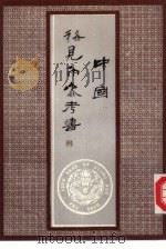 中国稀见币参考书（1988 PDF版）