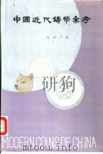 中国近代铸币汇考（1989 PDF版）
