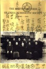中国泉币学社例会记录 1940-1946校注本 1993 PDF电子版封面 7805126720 马定祥中国钱币研究中心编
