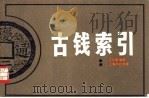 古钱索引（1989 PDF版）