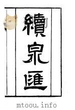 续泉汇 1993 PDF电子版封面 7200019372 李佐贤