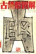 古钱币图解（1989 PDF版）