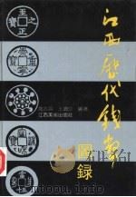 江西历代钱币图录（1991 PDF版）