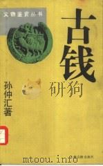 古钱（1990 PDF版）