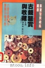 古钱鉴赏与收藏（1994 PDF版）