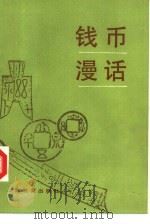 钱币漫话（1989 PDF版）