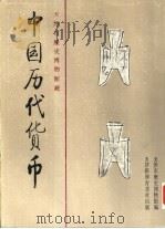 天津市历史博物馆藏中国历代货币 第1卷 先秦部分 1990 PDF电子版封面 7805030782 天津市历史博物馆编