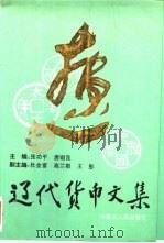 辽代货币文集（1993 PDF版）