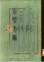 古币文编（1986 PDF版）