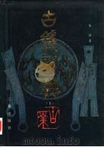 古钱新典  上（ PDF版）
