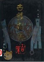 古钱新典（1991 PDF版）