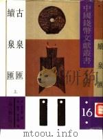 古泉汇  上（1992 PDF版）