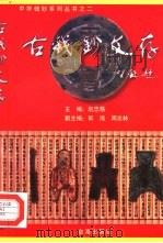 古钱钞文存 1998 PDF电子版封面 7801410629 赵忠格主编