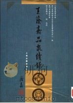 王荫嘉品泉续录（1998 PDF版）