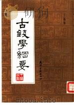 古钱学纲要 1989 PDF电子版封面 7805041229 丁福保著