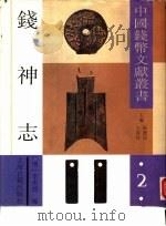 钱神志（1992 PDF版）