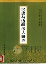 汉唐与边疆考古研究  第1辑   1994  PDF电子版封面  7030041615  中国社会科学院考古研究所，《汉唐与边疆考古研究》编委会编 