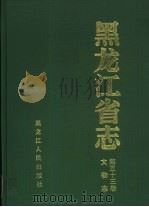 黑龙江省志  第53卷  文物志（1994 PDF版）