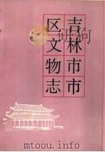 吉林市市区文物志（1983 PDF版）