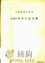 江苏省考古学会1983年考古论文选 1983 PDF电子版封面 陈玉寅著