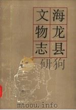 海龙县文物志（1984 PDF版）