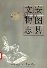 安图县文物志（1985 PDF版）